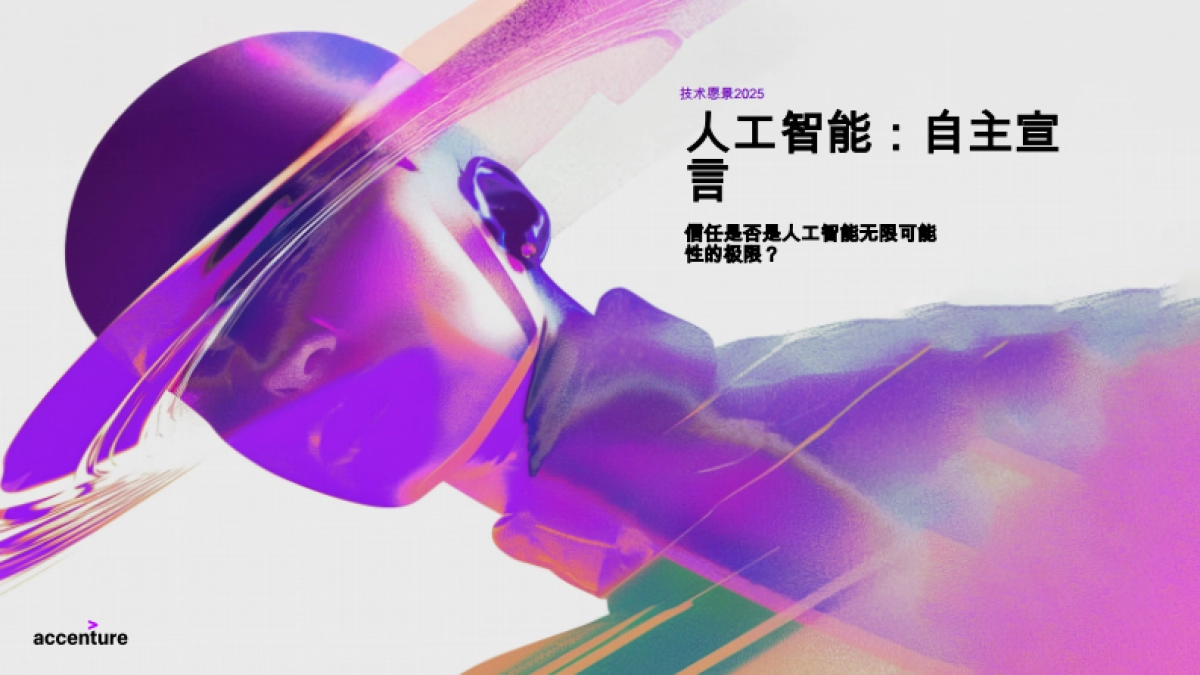 【埃森哲】人工智能：自主宣言：信任是否是人工智能无限可能性的极限？_第1页