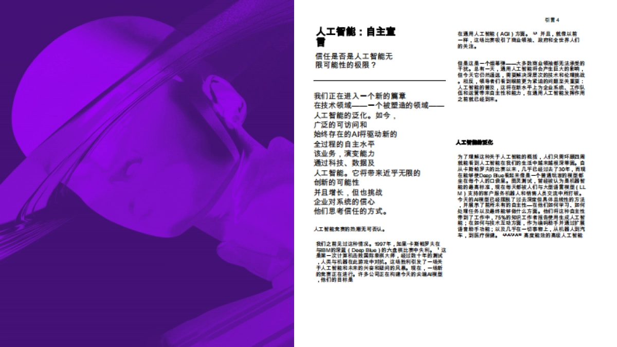 【埃森哲】人工智能：自主宣言：信任是否是人工智能无限可能性的极限？_第4页