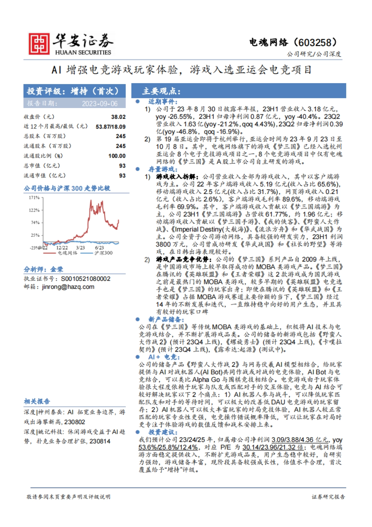 【华安证券】AI增强电竞游戏玩家体验，游戏入选亚运会电竞项目_第1页