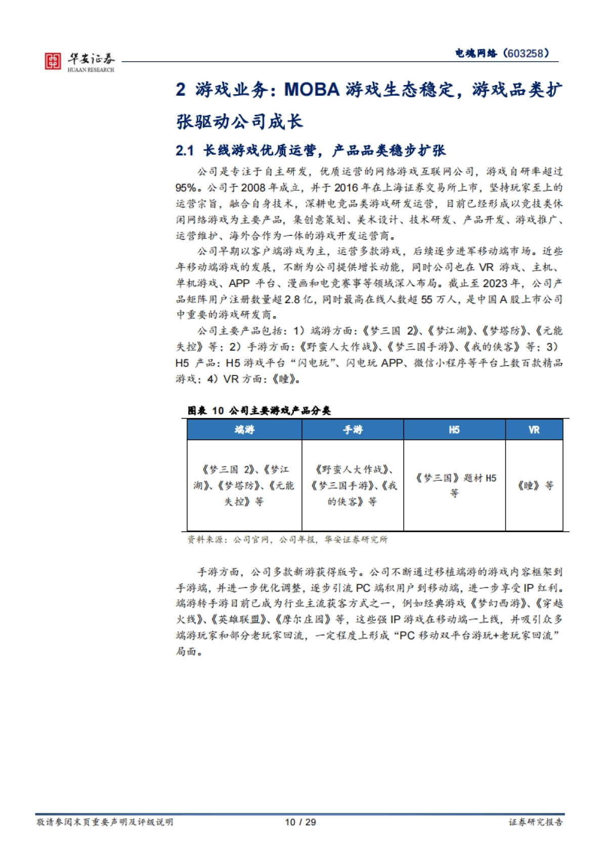 【华安证券】AI增强电竞游戏玩家体验，游戏入选亚运会电竞项目_第10页