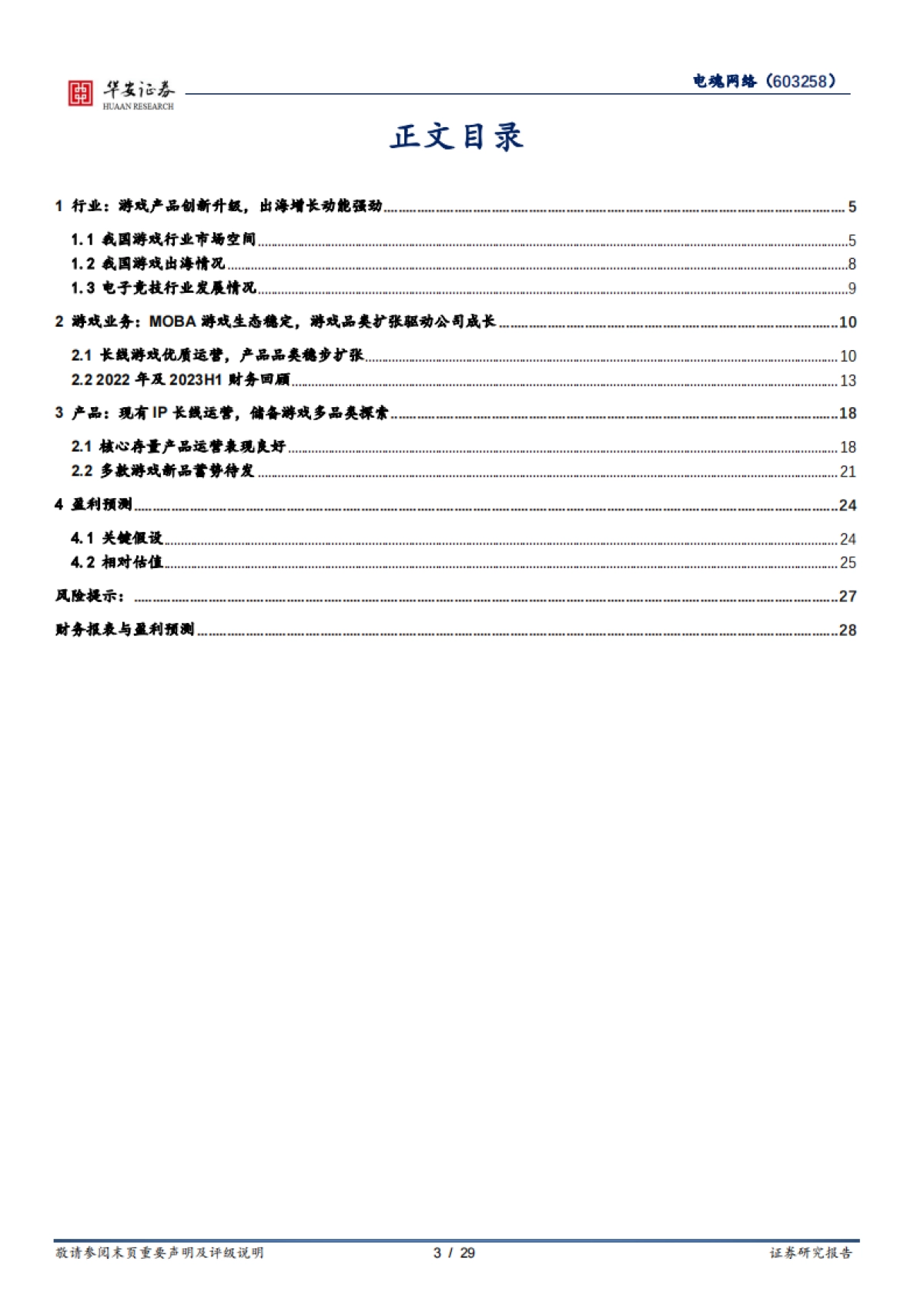 【华安证券】AI增强电竞游戏玩家体验，游戏入选亚运会电竞项目_第3页