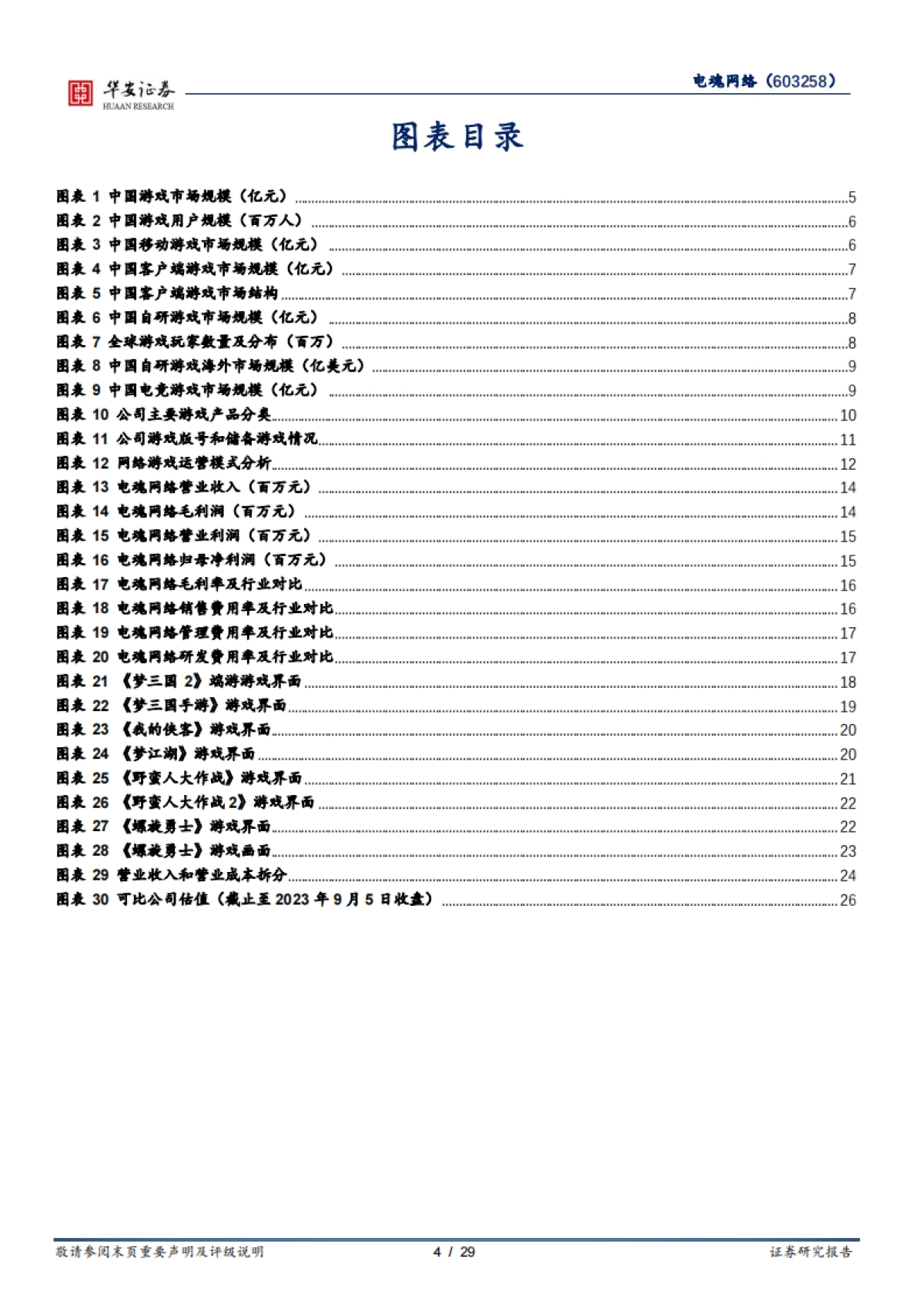 【华安证券】AI增强电竞游戏玩家体验，游戏入选亚运会电竞项目_第4页