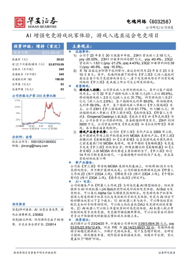 【华安证券】AI增强电竞游戏玩家体验，游戏入选亚运会电竞项目