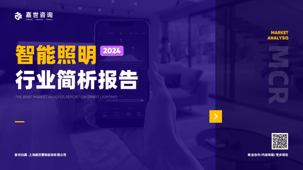 【嘉世咨询】2024智能照明行业简析报告_第1页
