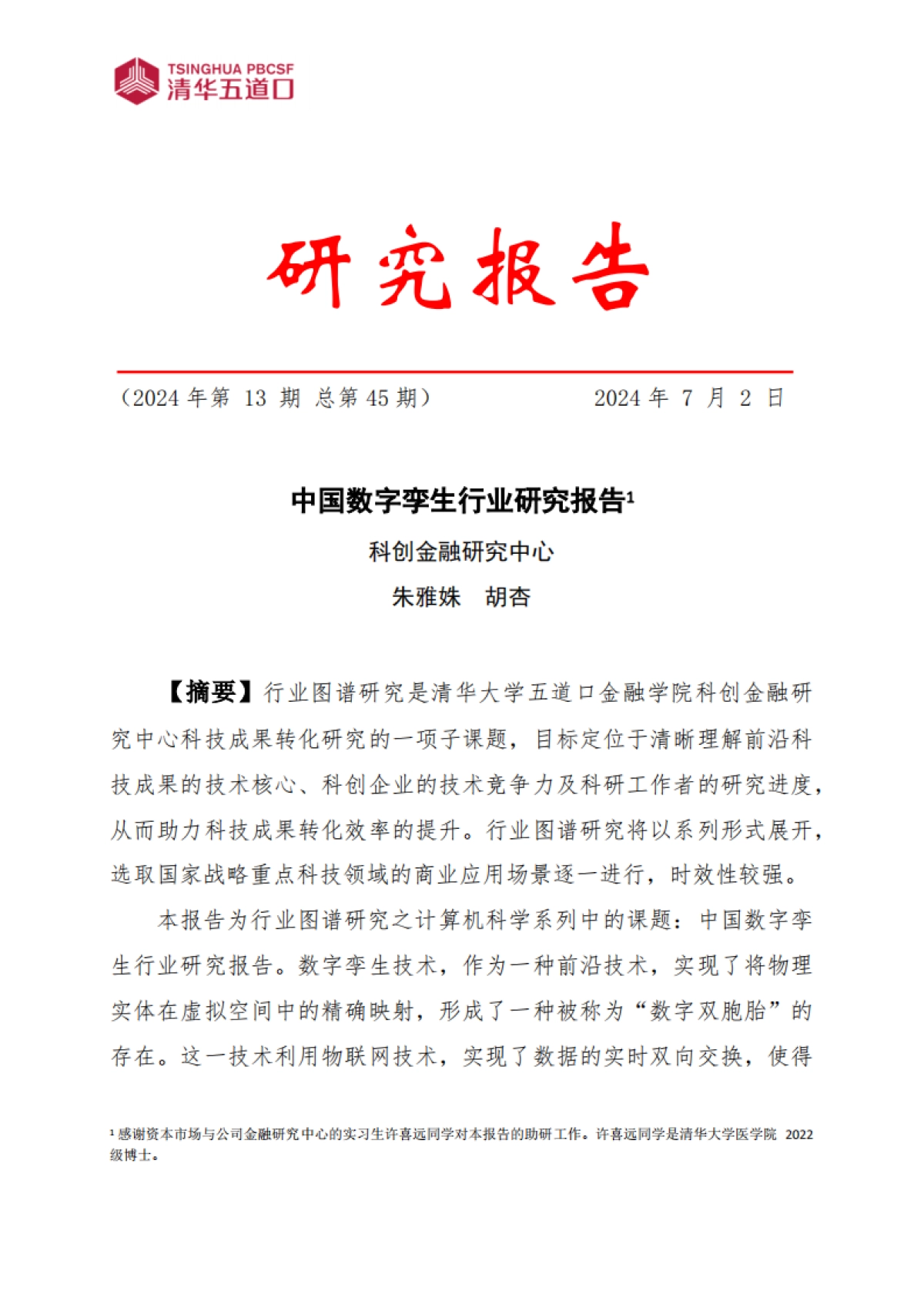 【清华大学五道口金融学院】2024中国数字孪生行业研究报告-_第1页