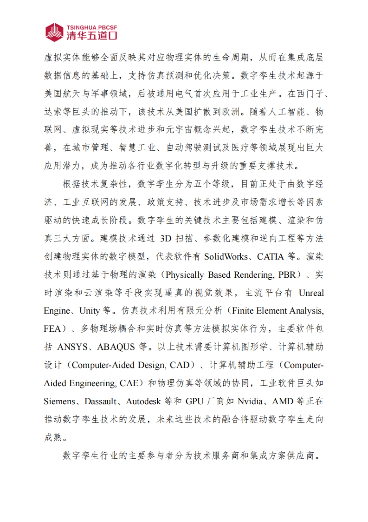 【清华大学五道口金融学院】2024中国数字孪生行业研究报告-_第2页