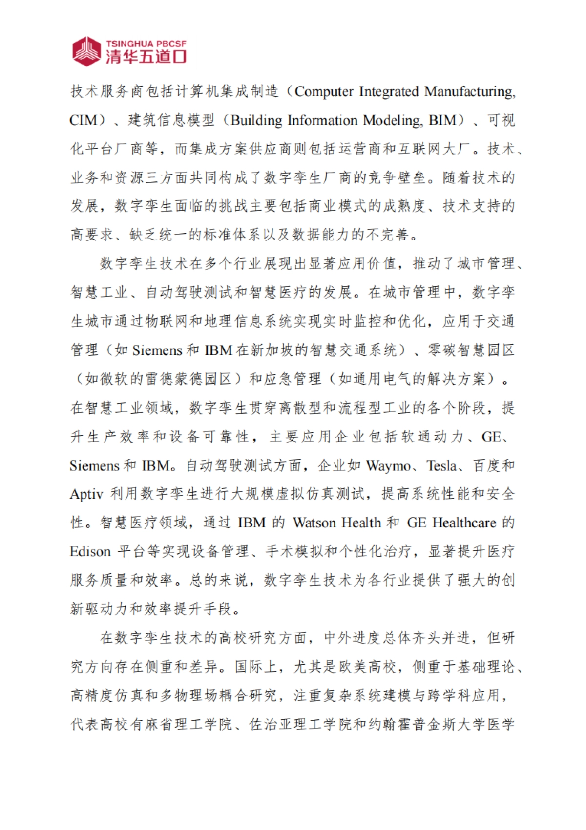 【清华大学五道口金融学院】2024中国数字孪生行业研究报告-_第3页