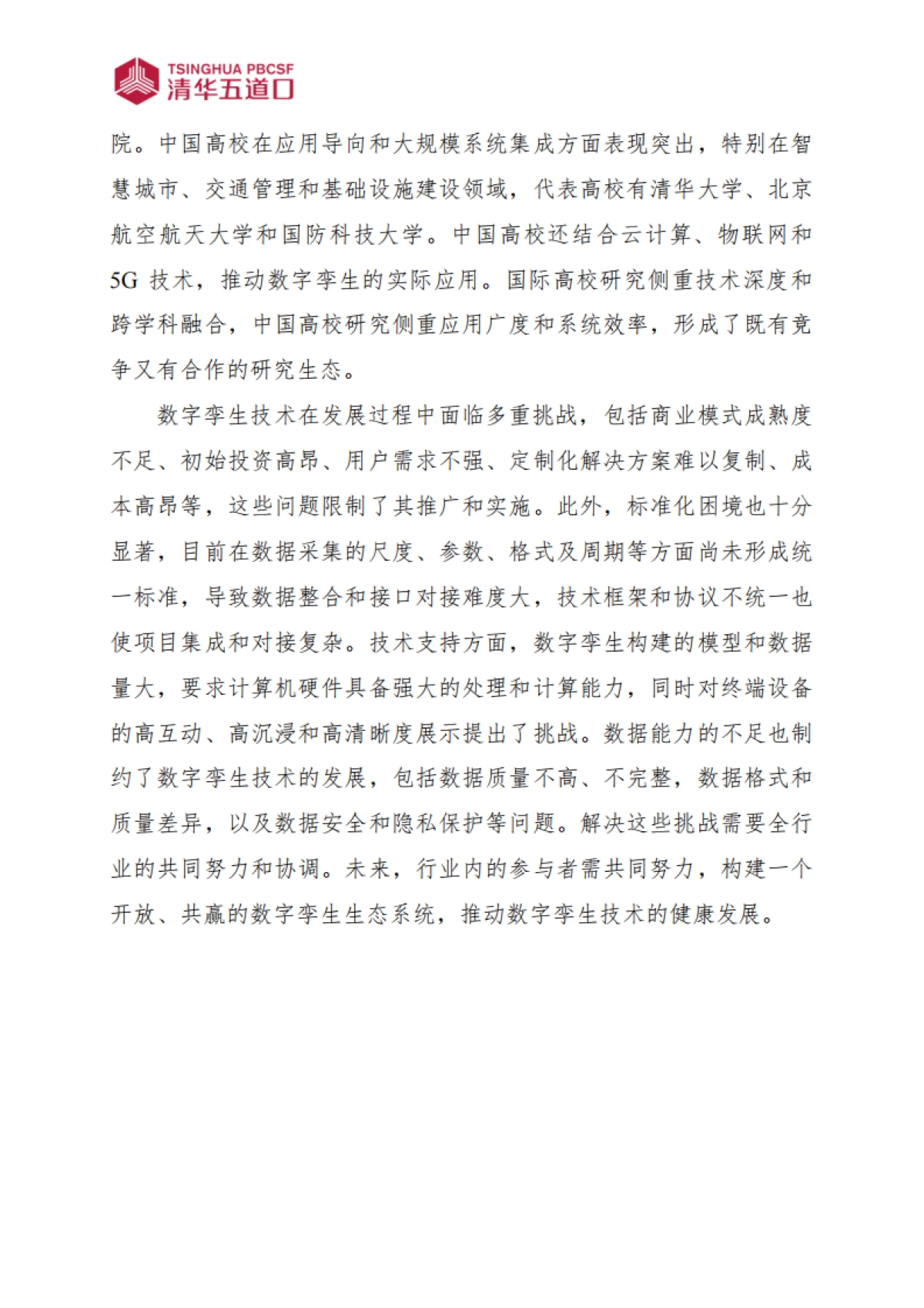 【清华大学五道口金融学院】2024中国数字孪生行业研究报告-_第4页