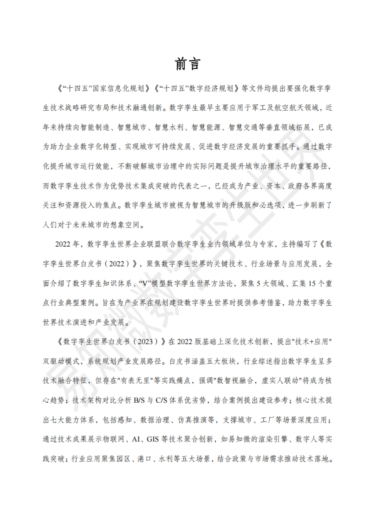 【易知微】2025数字孪生视觉语言白皮书_第6页