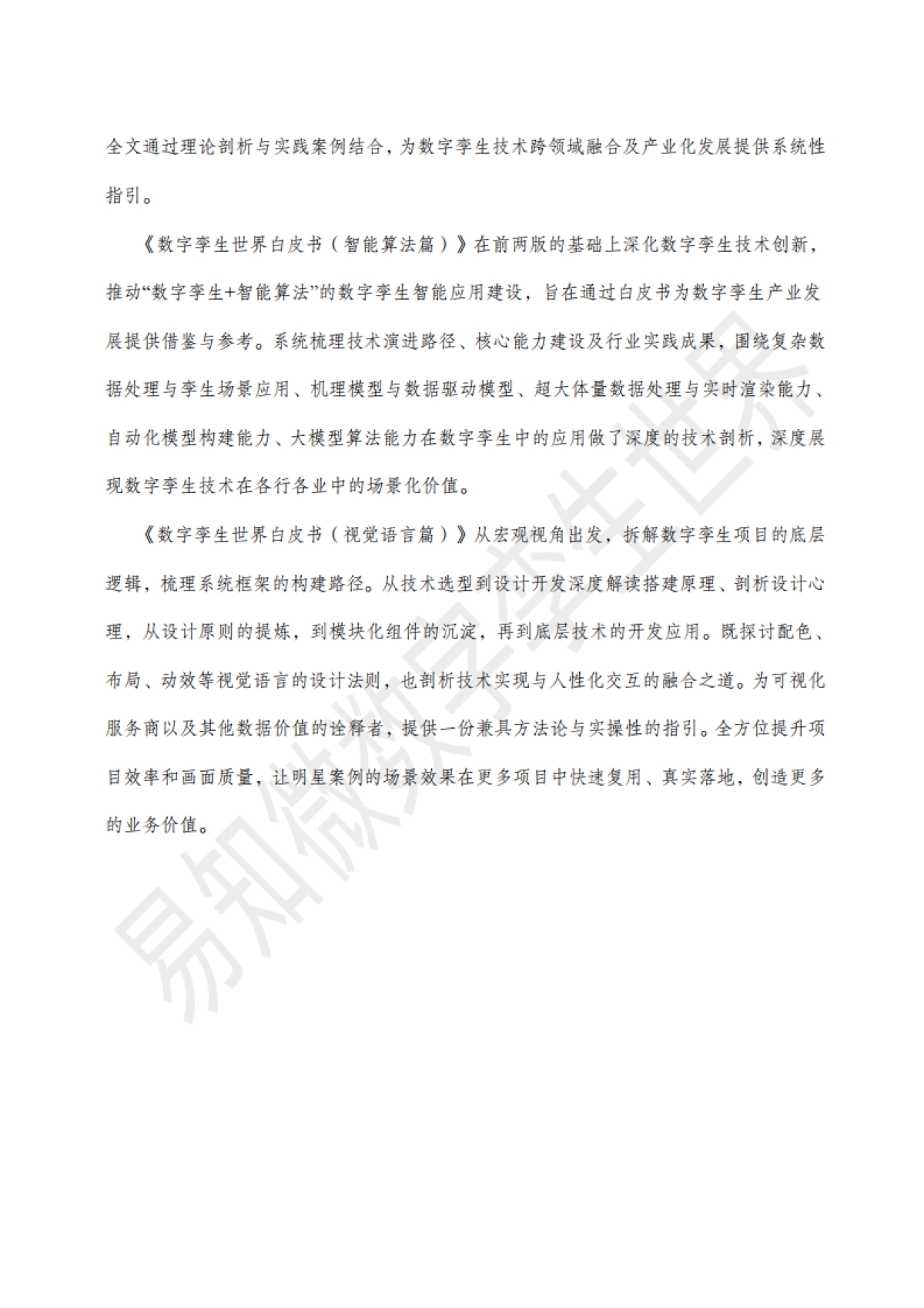 【易知微】2025数字孪生视觉语言白皮书_第7页