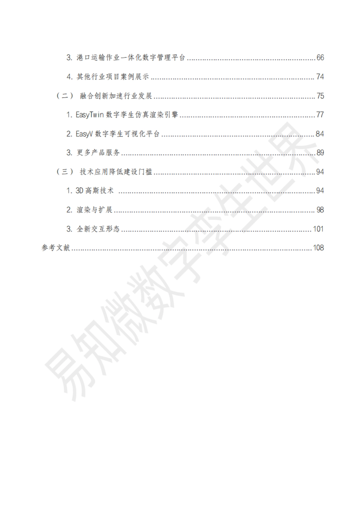 【易知微】2025数字孪生视觉语言白皮书_第9页