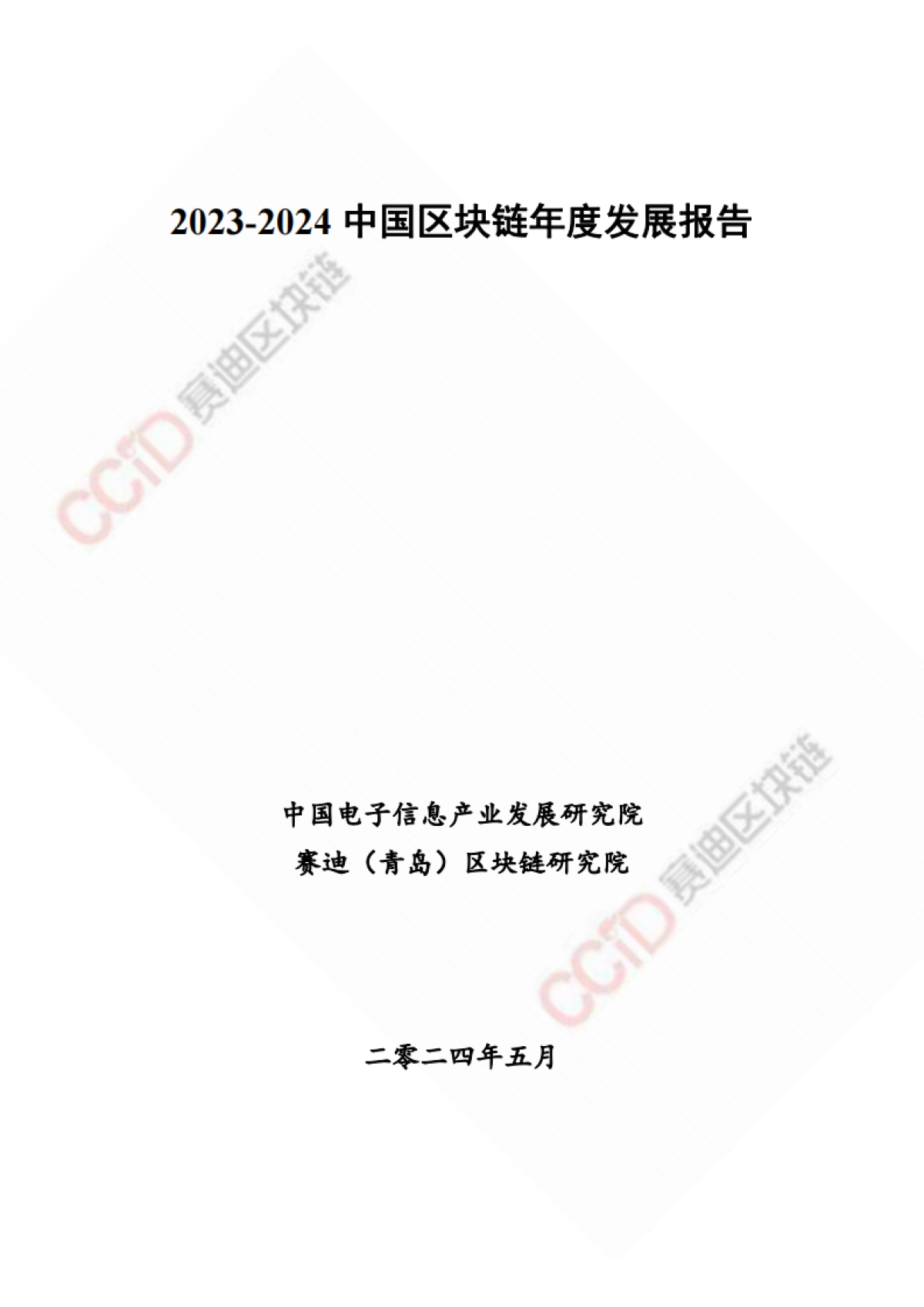 【中国电子信息产业发展研究院】2023-2024中国区块链年度发展报告_第1页