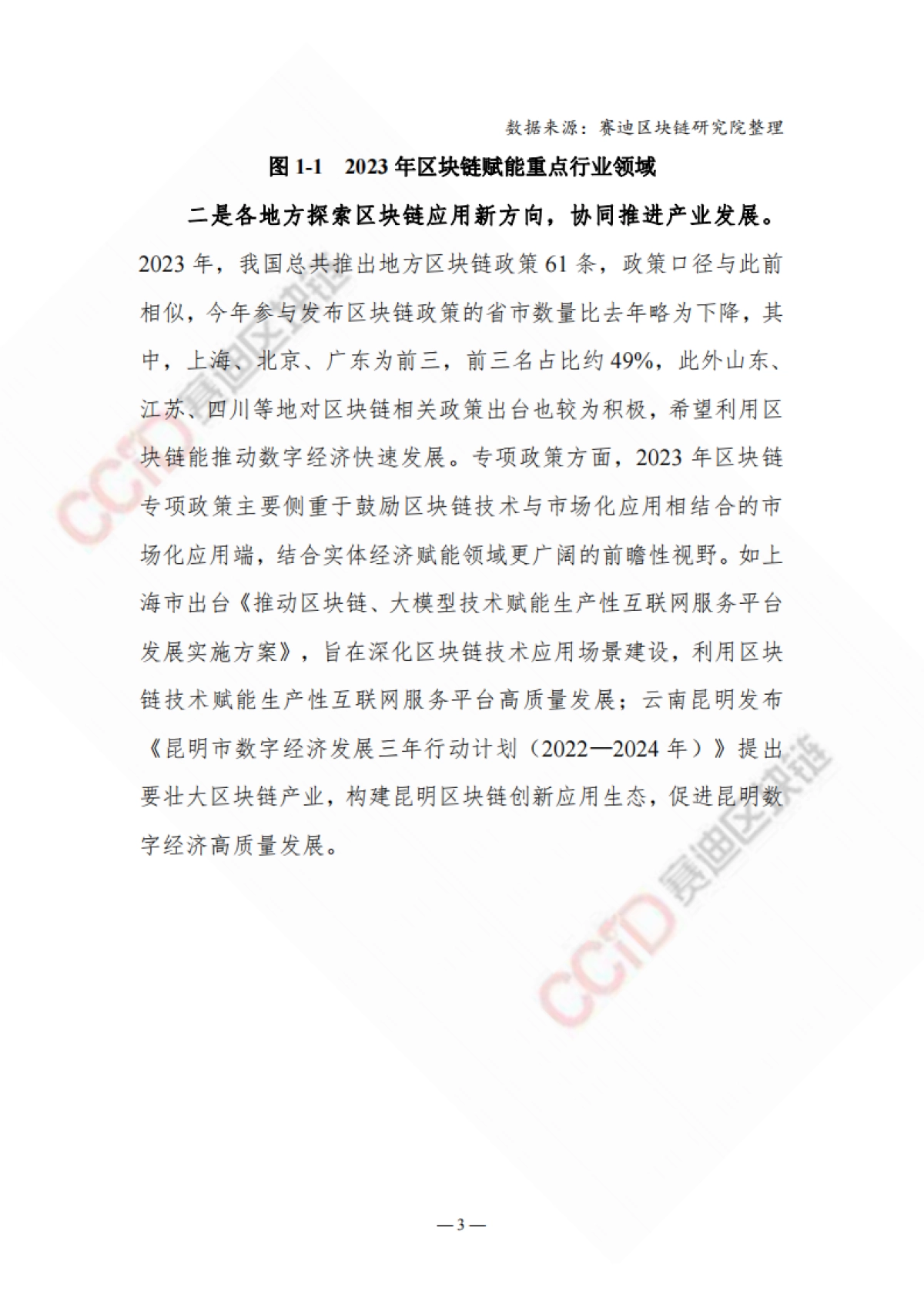 【中国电子信息产业发展研究院】2023-2024中国区块链年度发展报告_第10页