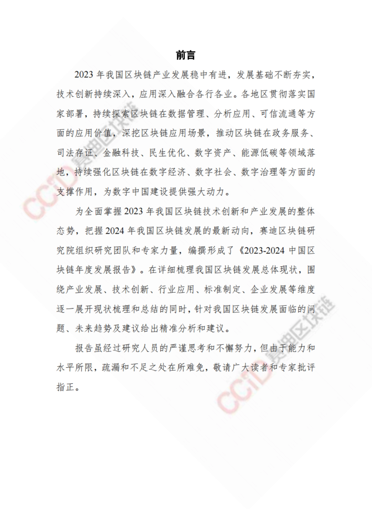 【中国电子信息产业发展研究院】2023-2024中国区块链年度发展报告_第2页