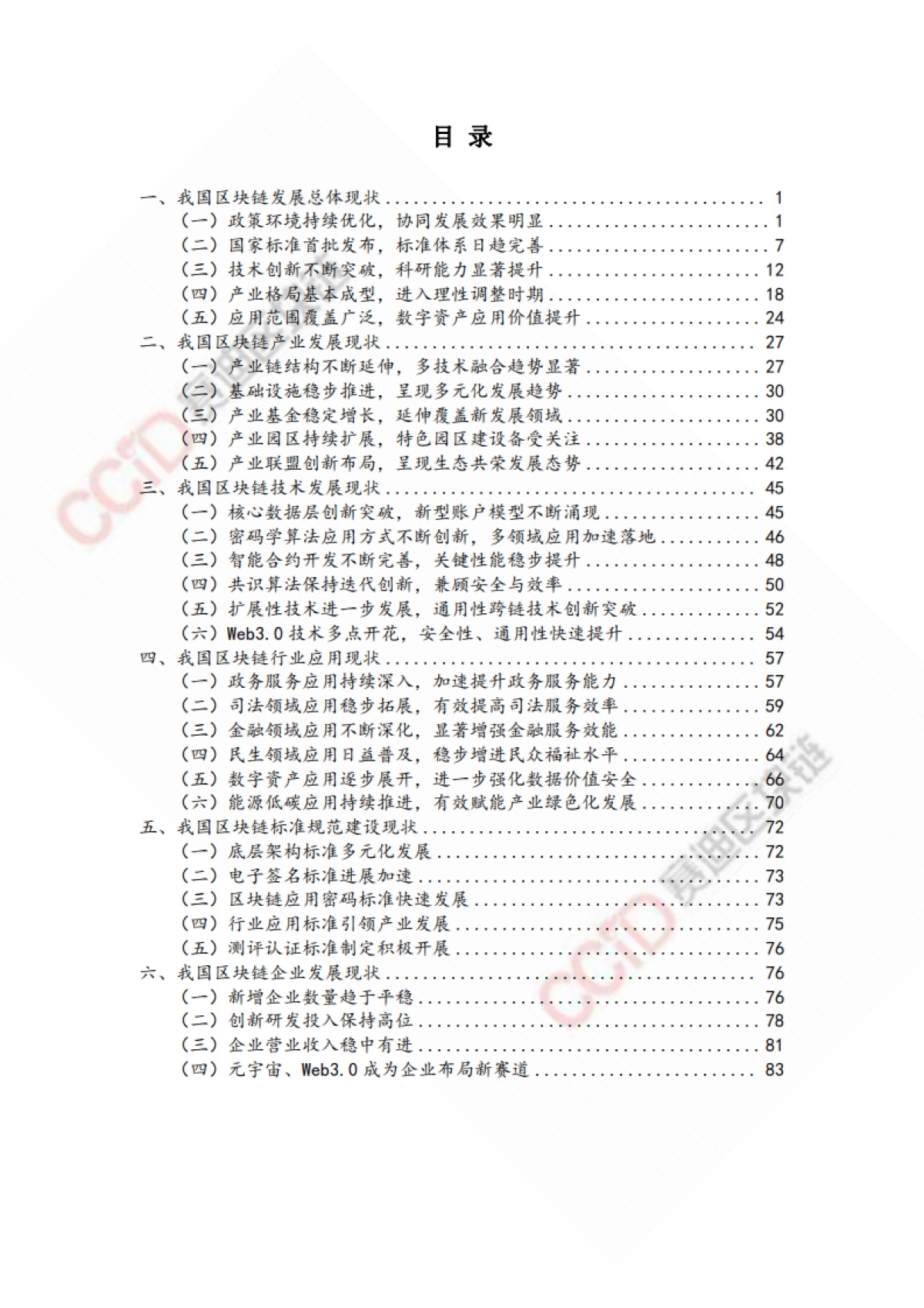 【中国电子信息产业发展研究院】2023-2024中国区块链年度发展报告_第6页