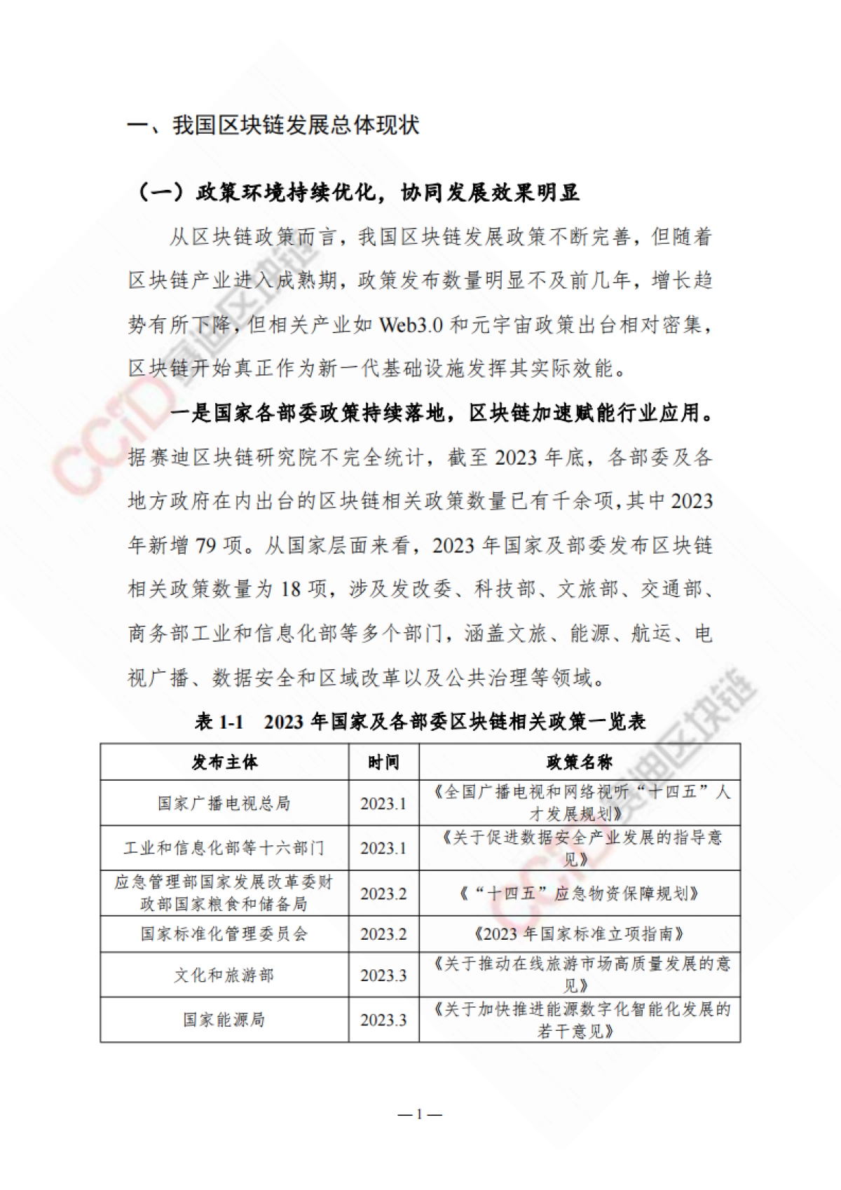 【中国电子信息产业发展研究院】2023-2024中国区块链年度发展报告_第8页