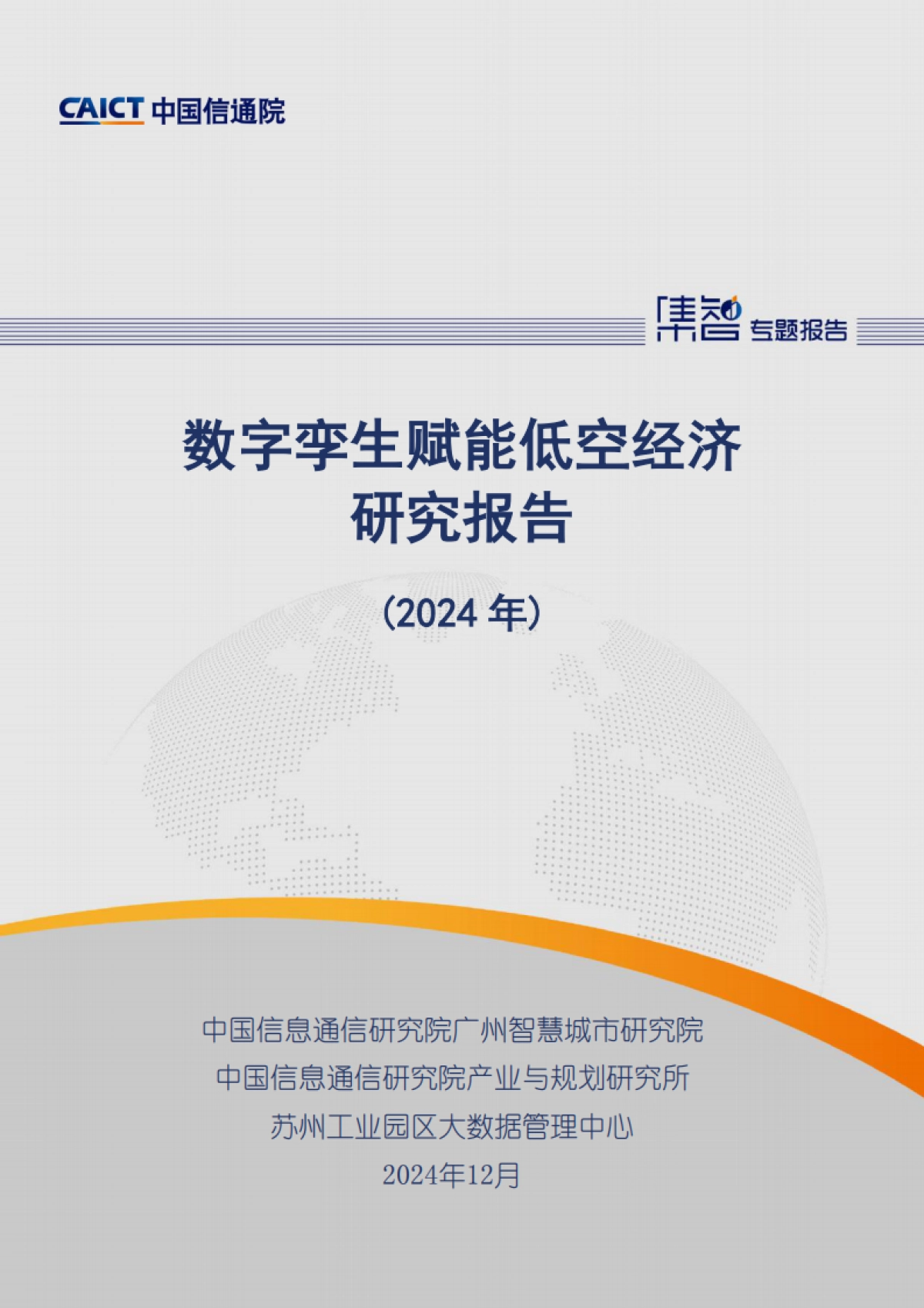 【中国信通院】《数字孪生赋能低空经济研究报告_第1页