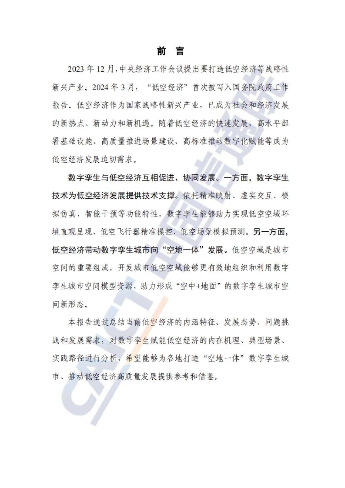 【中国信通院】《数字孪生赋能低空经济研究报告_第3页