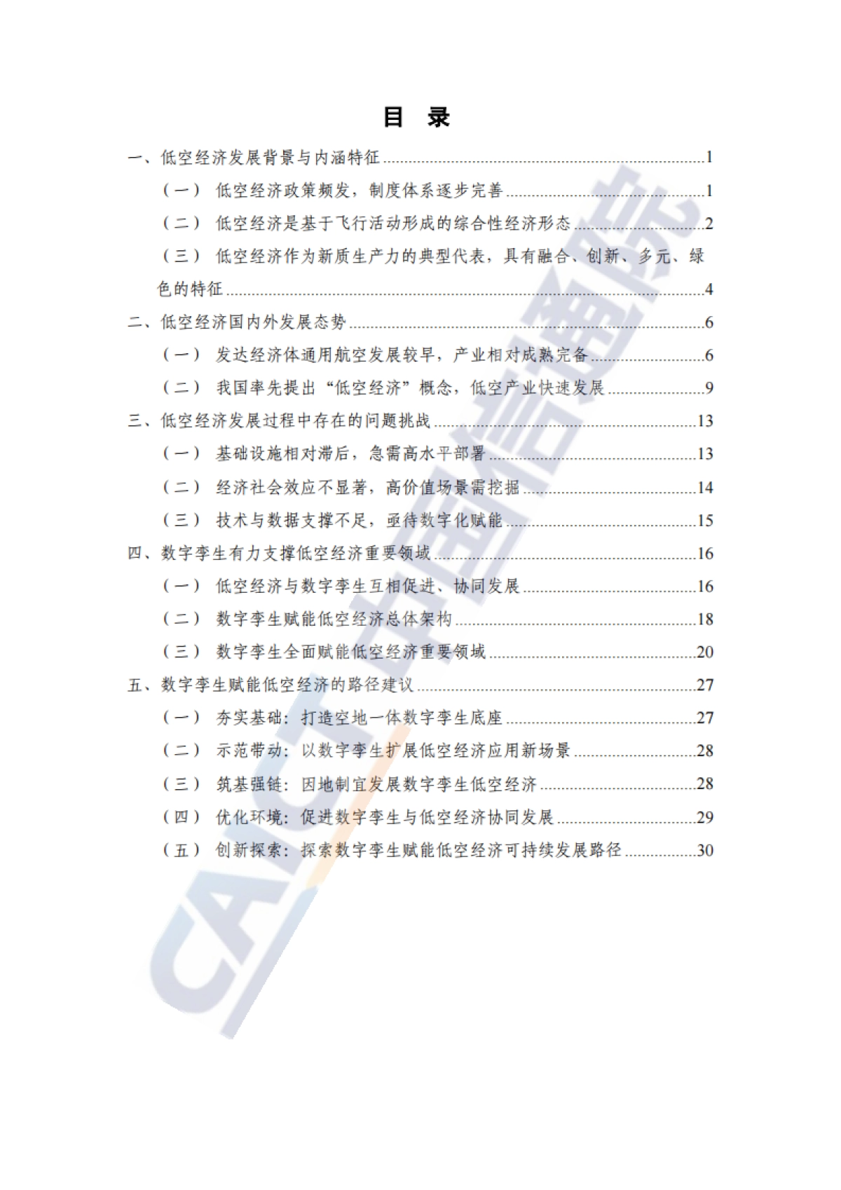【中国信通院】《数字孪生赋能低空经济研究报告_第4页
