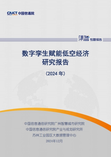【中国信通院】《数字孪生赋能低空经济研究报告