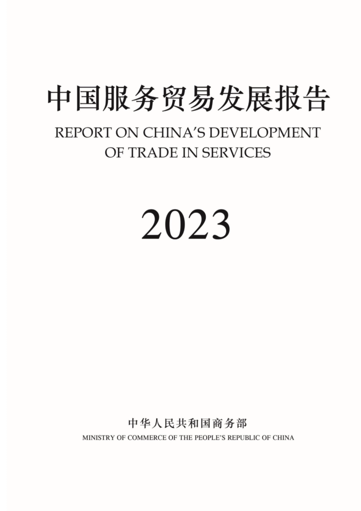 2023年中国服务贸易发展报告-商务部_第1页