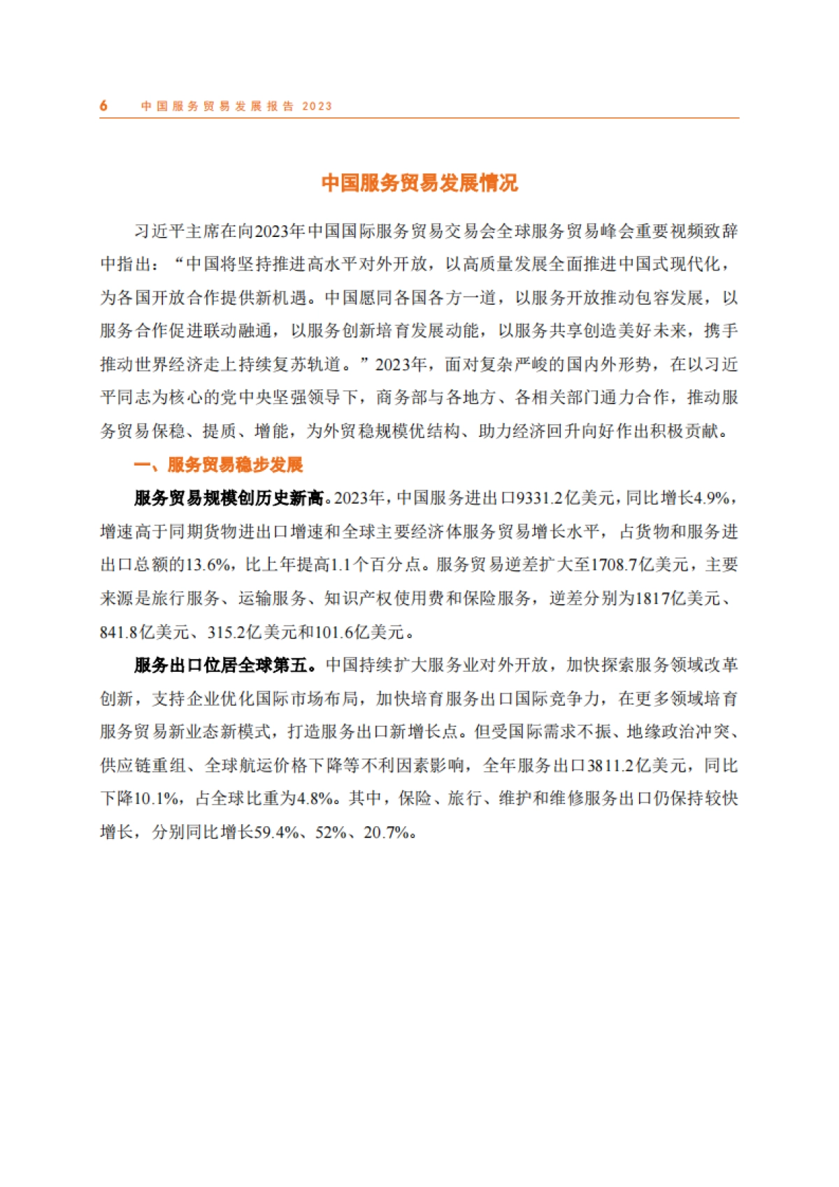 2023年中国服务贸易发展报告-商务部_第10页