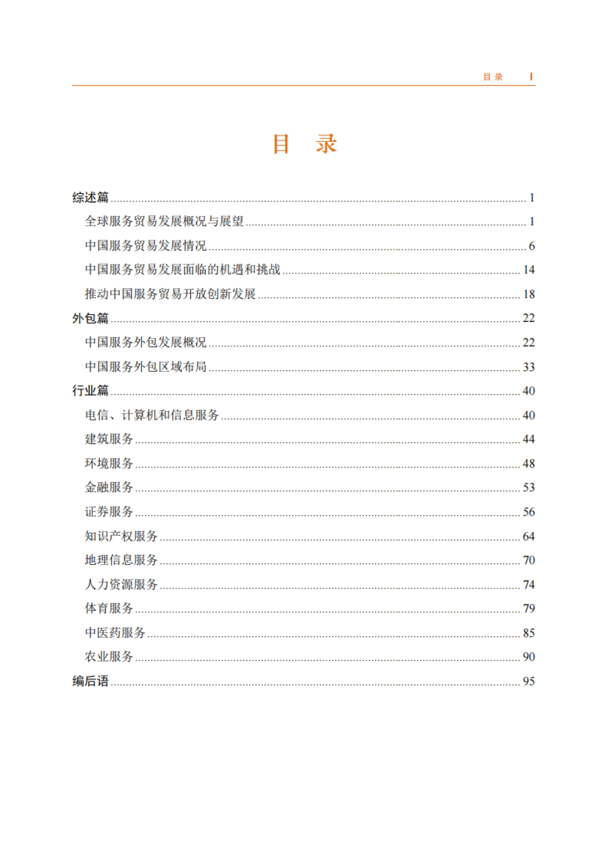 2023年中国服务贸易发展报告-商务部_第3页