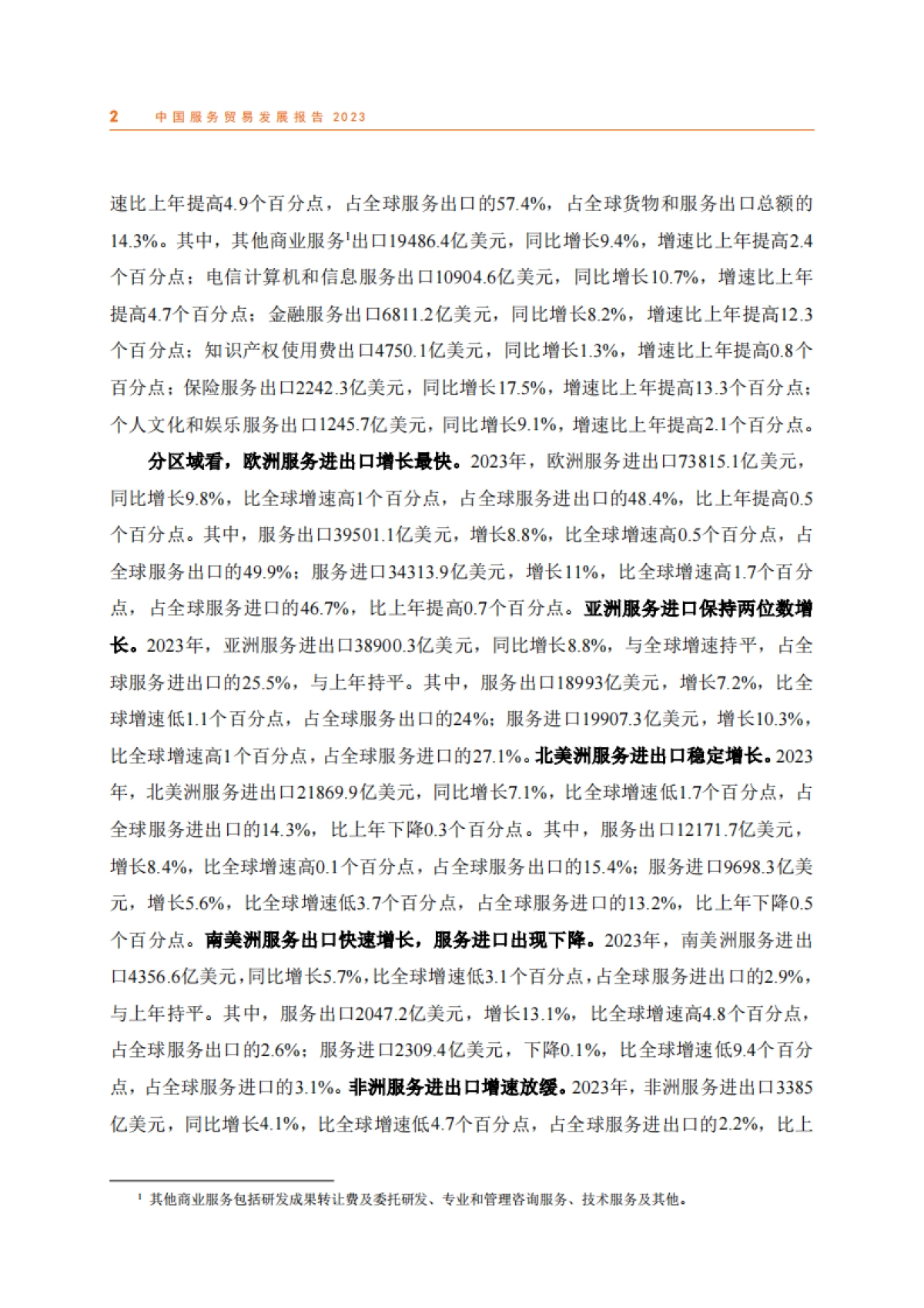2023年中国服务贸易发展报告-商务部_第6页