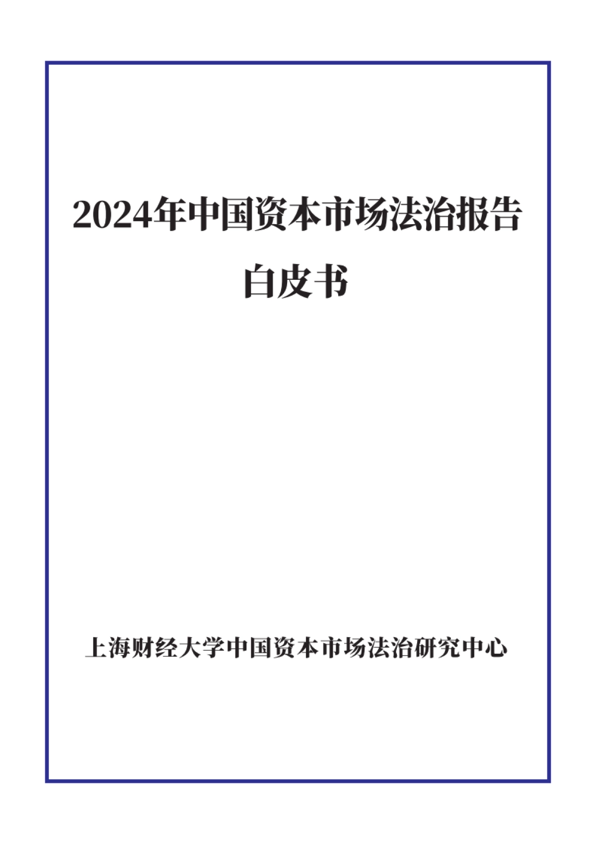 2024年中国资本市场法治报告白皮书-上海财经大学_第1页