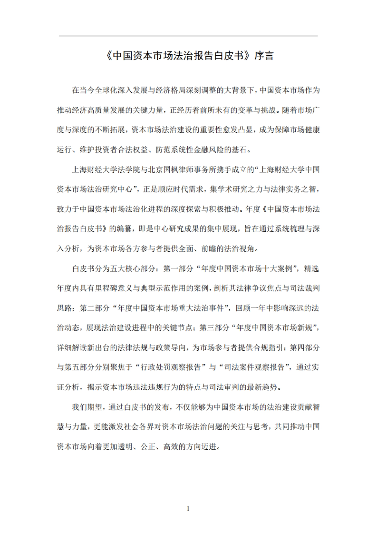 2024年中国资本市场法治报告白皮书-上海财经大学_第3页
