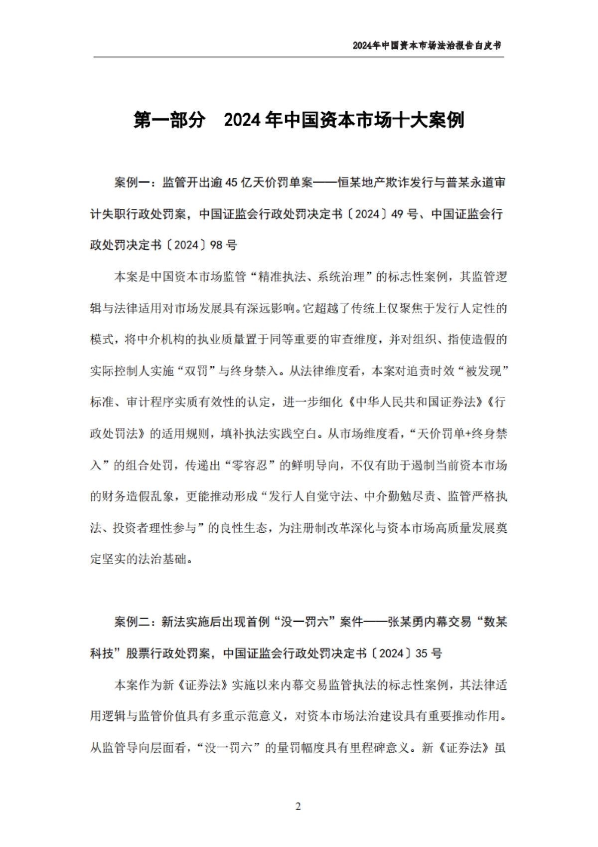 2024年中国资本市场法治报告白皮书-上海财经大学_第4页