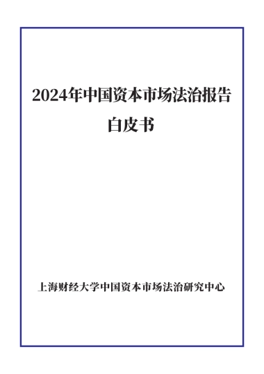 2024年中国资本市场法治报告白皮书-上海财经大学
