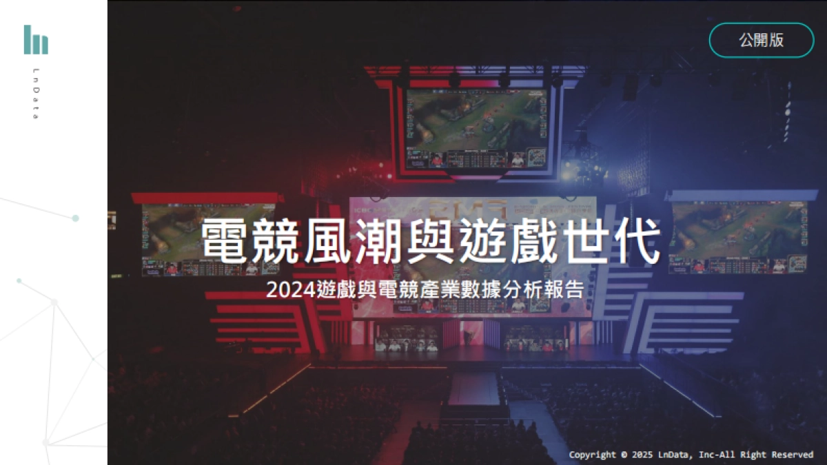 2024台湾游戏与电竞产业数据分析报告（繁体版）-LnData_第1页