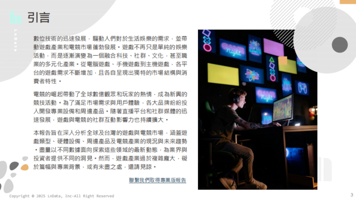 2024台湾游戏与电竞产业数据分析报告（繁体版）-LnData_第3页