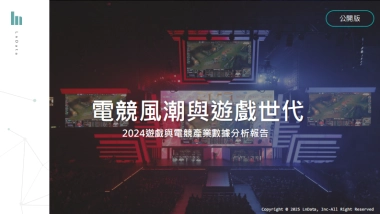 2024台湾游戏与电竞产业数据分析报告（繁体版）-LnData