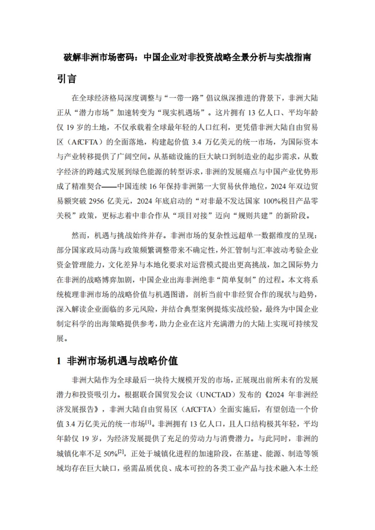 2025调研报告：破解非洲市场密码：中国企业对非投资战略全景分析与实战指南-厦门市商务局_第1页