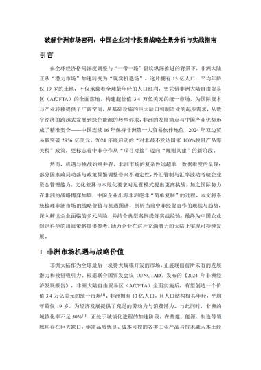 2025调研报告：破解非洲市场密码：中国企业对非投资战略全景分析与实战指南-厦门市商务局