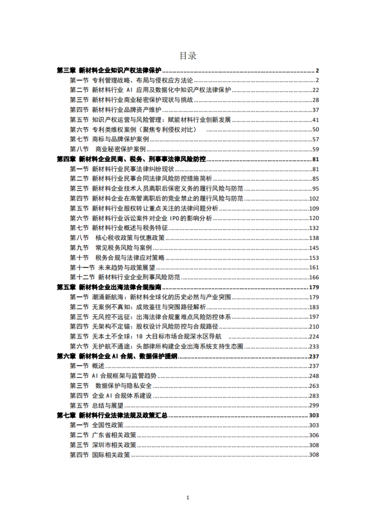 2025年材料行业知识产权保护与法律风险防控白皮书-深圳市新材料协会_第1页