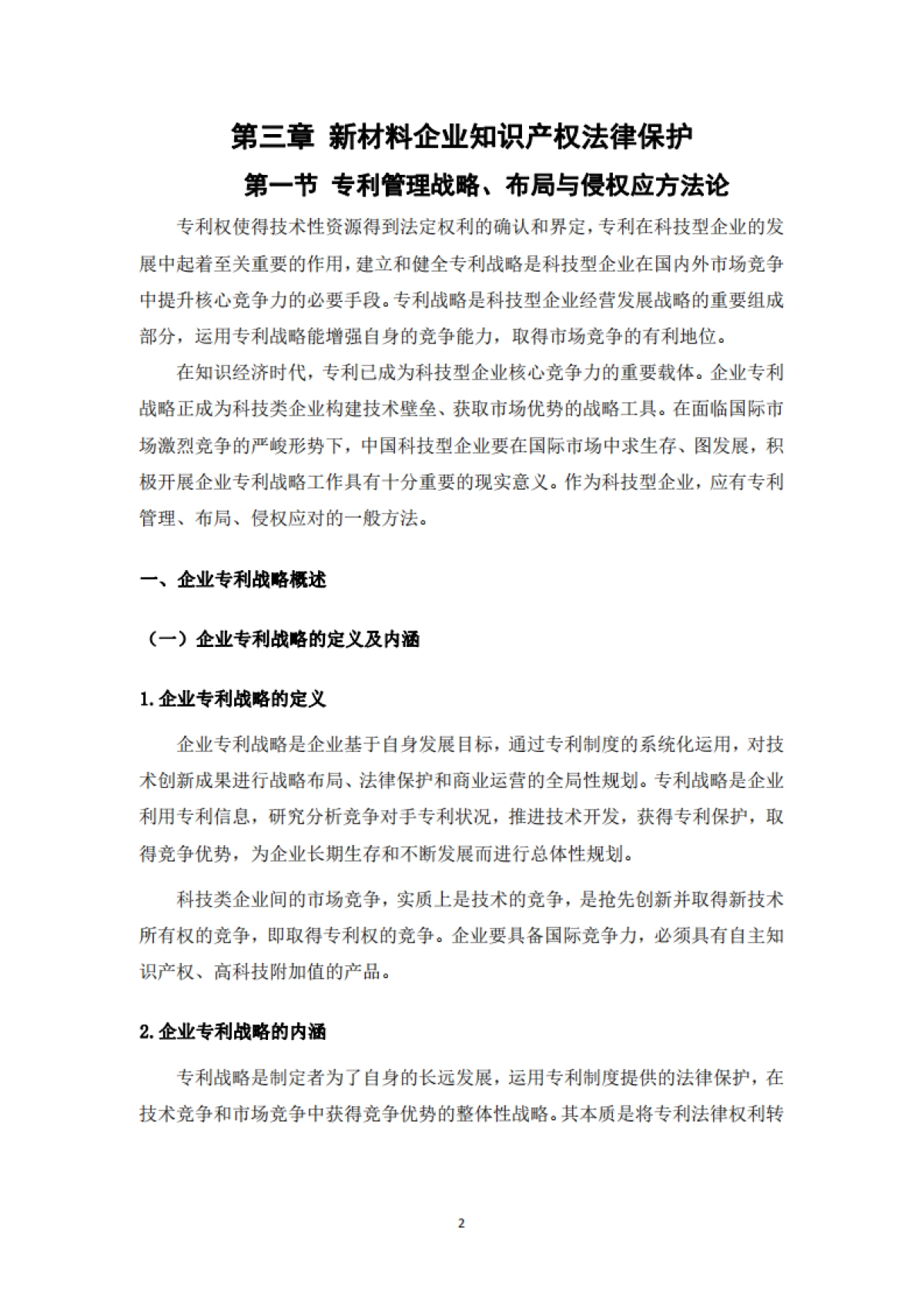 2025年材料行业知识产权保护与法律风险防控白皮书-深圳市新材料协会_第2页