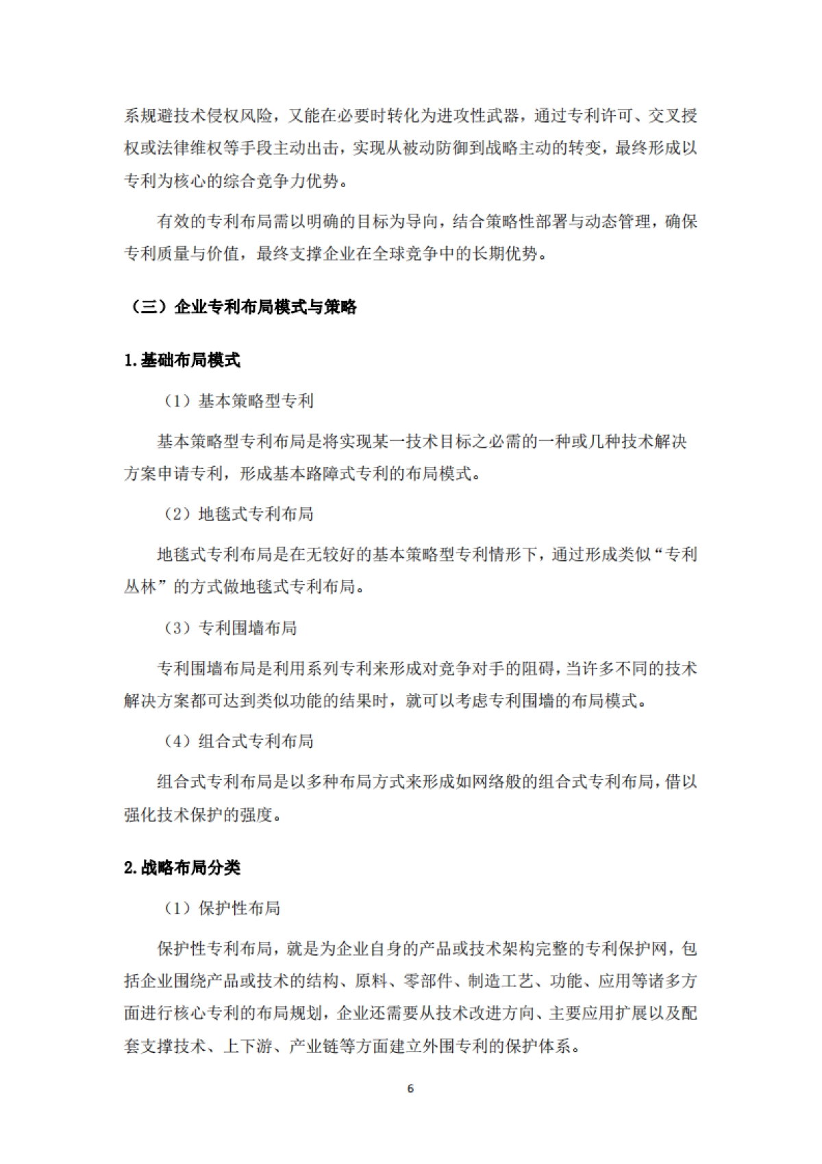 2025年材料行业知识产权保护与法律风险防控白皮书-深圳市新材料协会_第6页