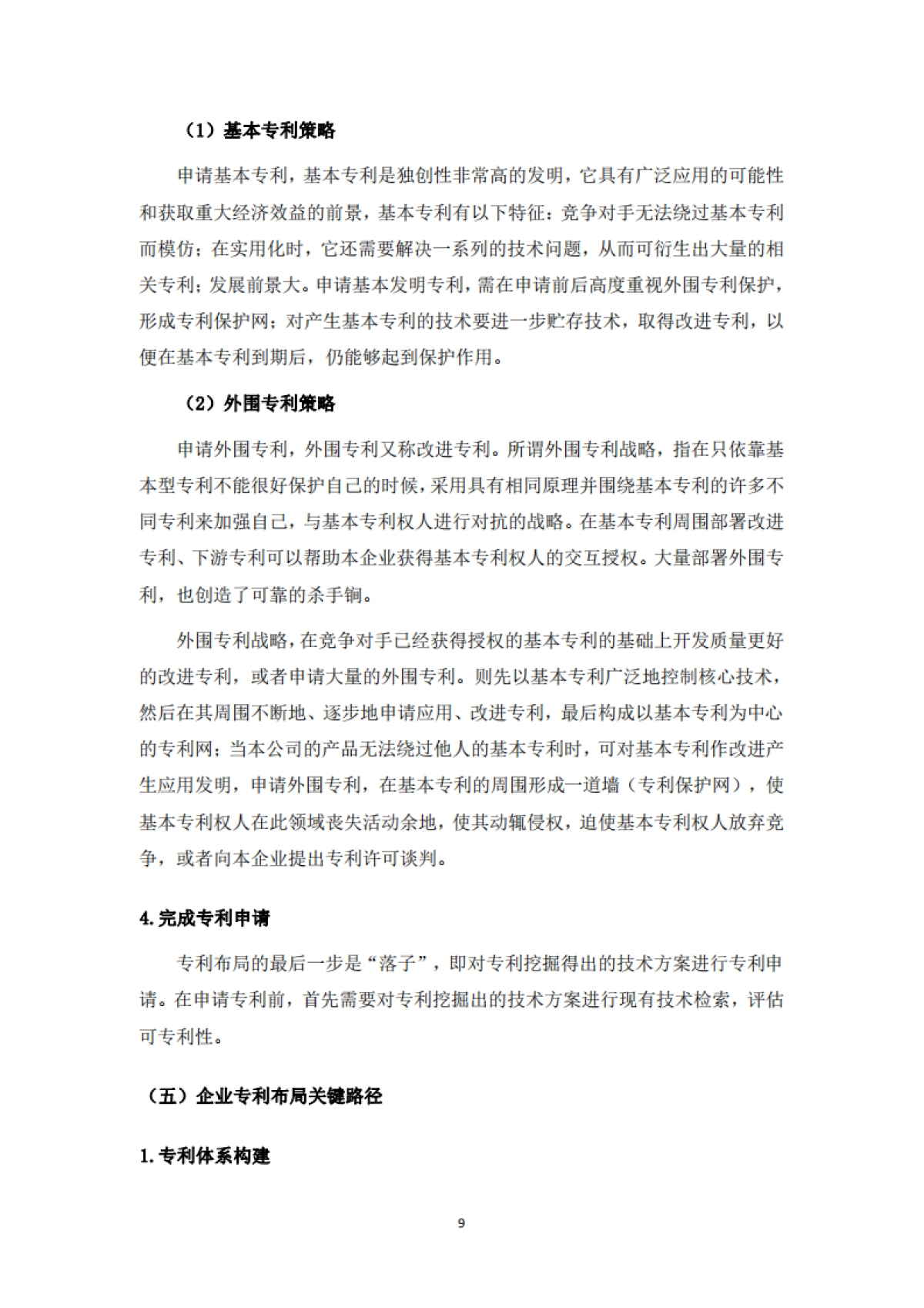 2025年材料行业知识产权保护与法律风险防控白皮书-深圳市新材料协会_第9页