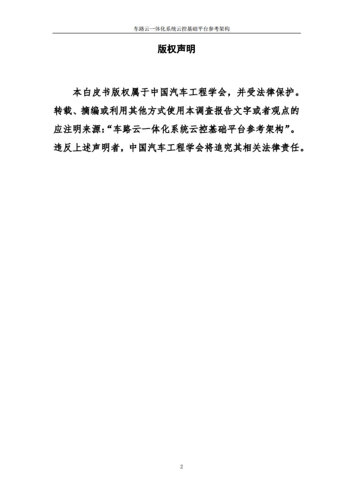 2025年车路云一体化系统云控基础平台功能场景参考架构报告2.0-中国汽车工程学会_第2页