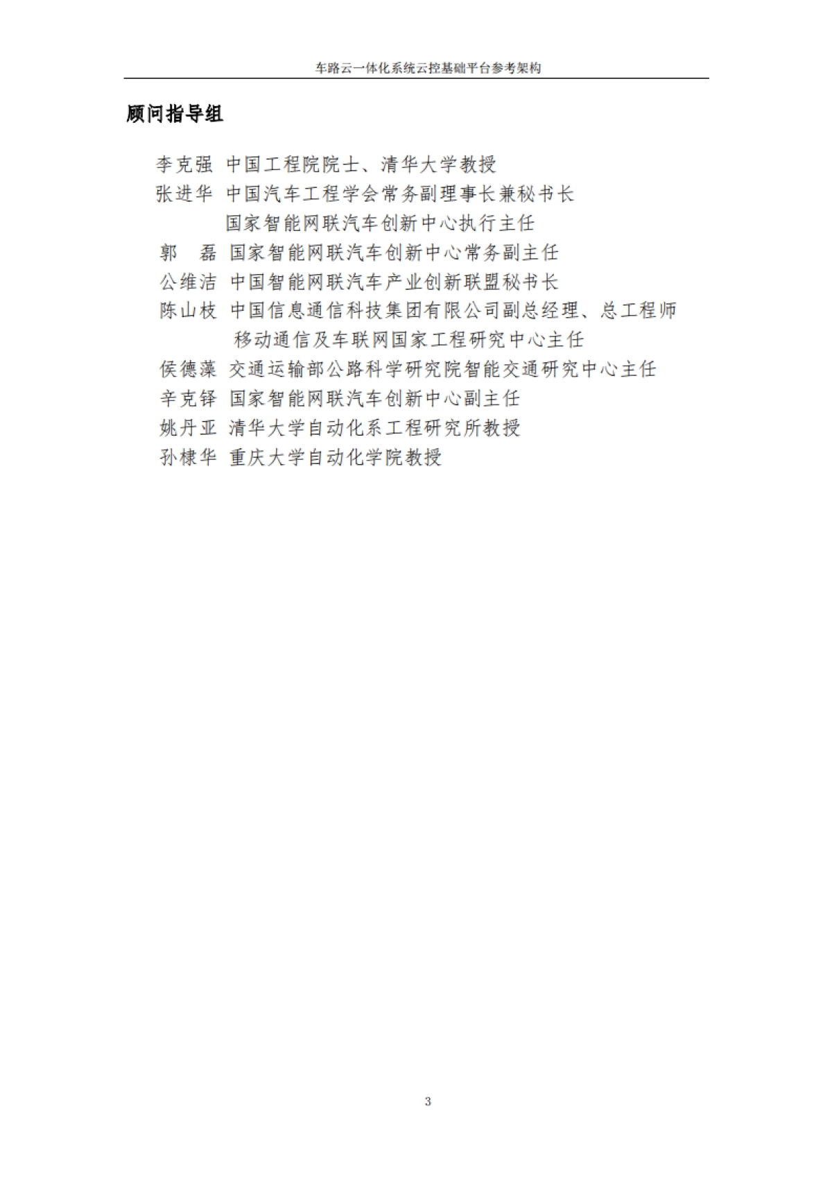 2025年车路云一体化系统云控基础平台功能场景参考架构报告2.0-中国汽车工程学会_第3页
