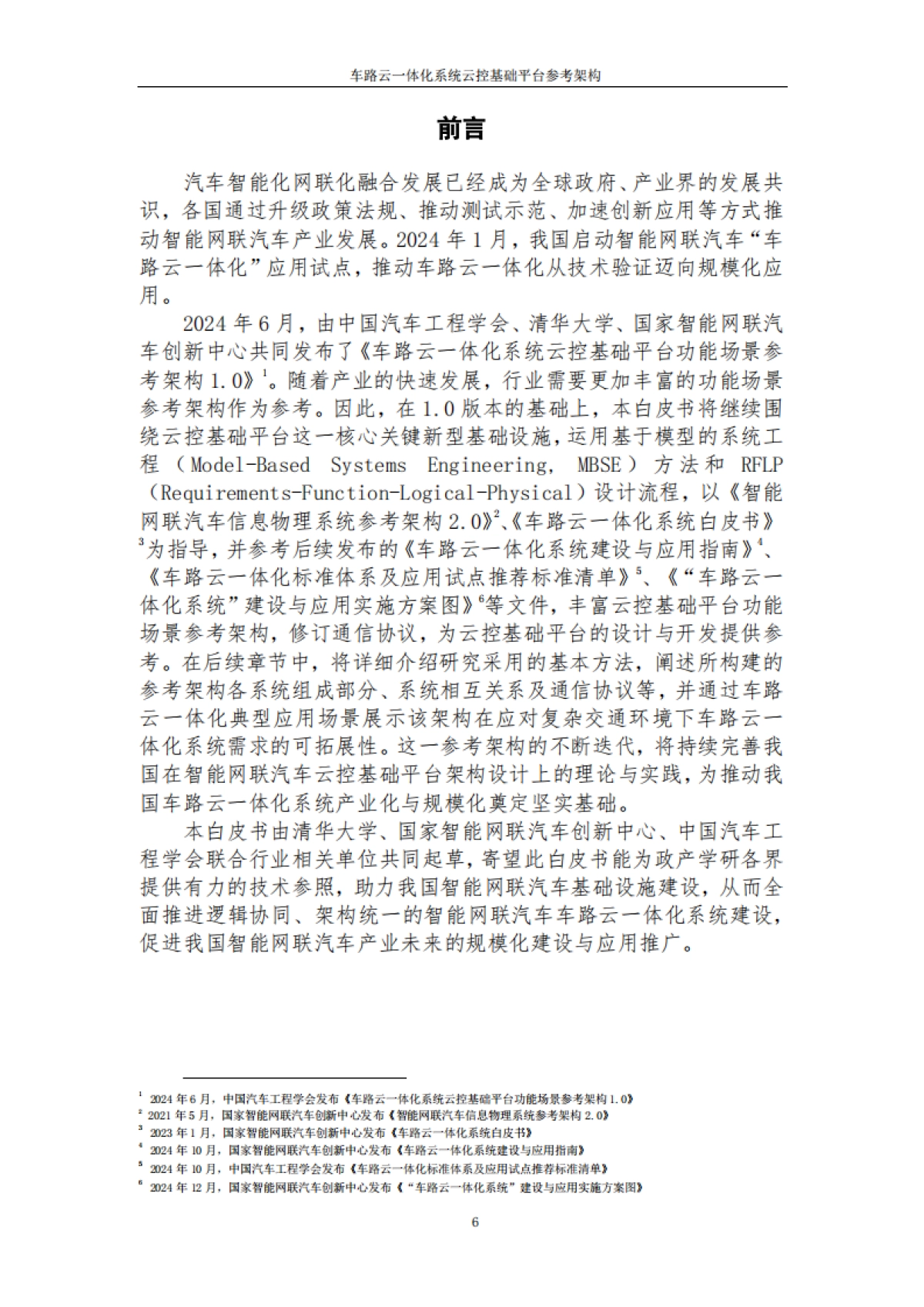 2025年车路云一体化系统云控基础平台功能场景参考架构报告2.0-中国汽车工程学会_第6页