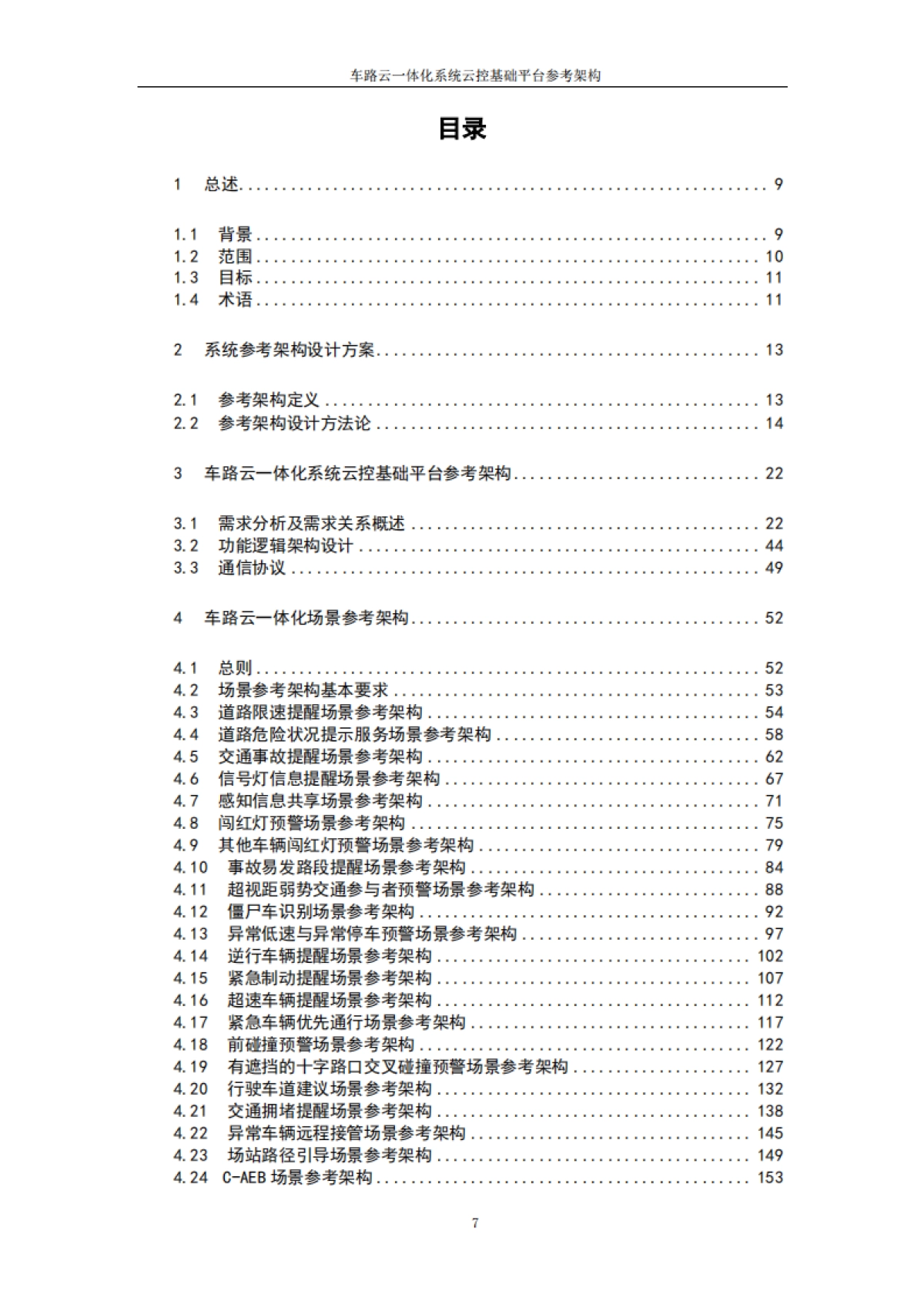 2025年车路云一体化系统云控基础平台功能场景参考架构报告2.0-中国汽车工程学会_第7页