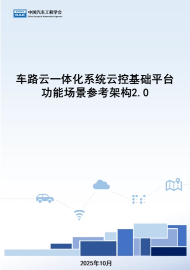 2025年车路云一体化系统云控基础平台功能场景参考架构报告2.0-中国汽车工程学会