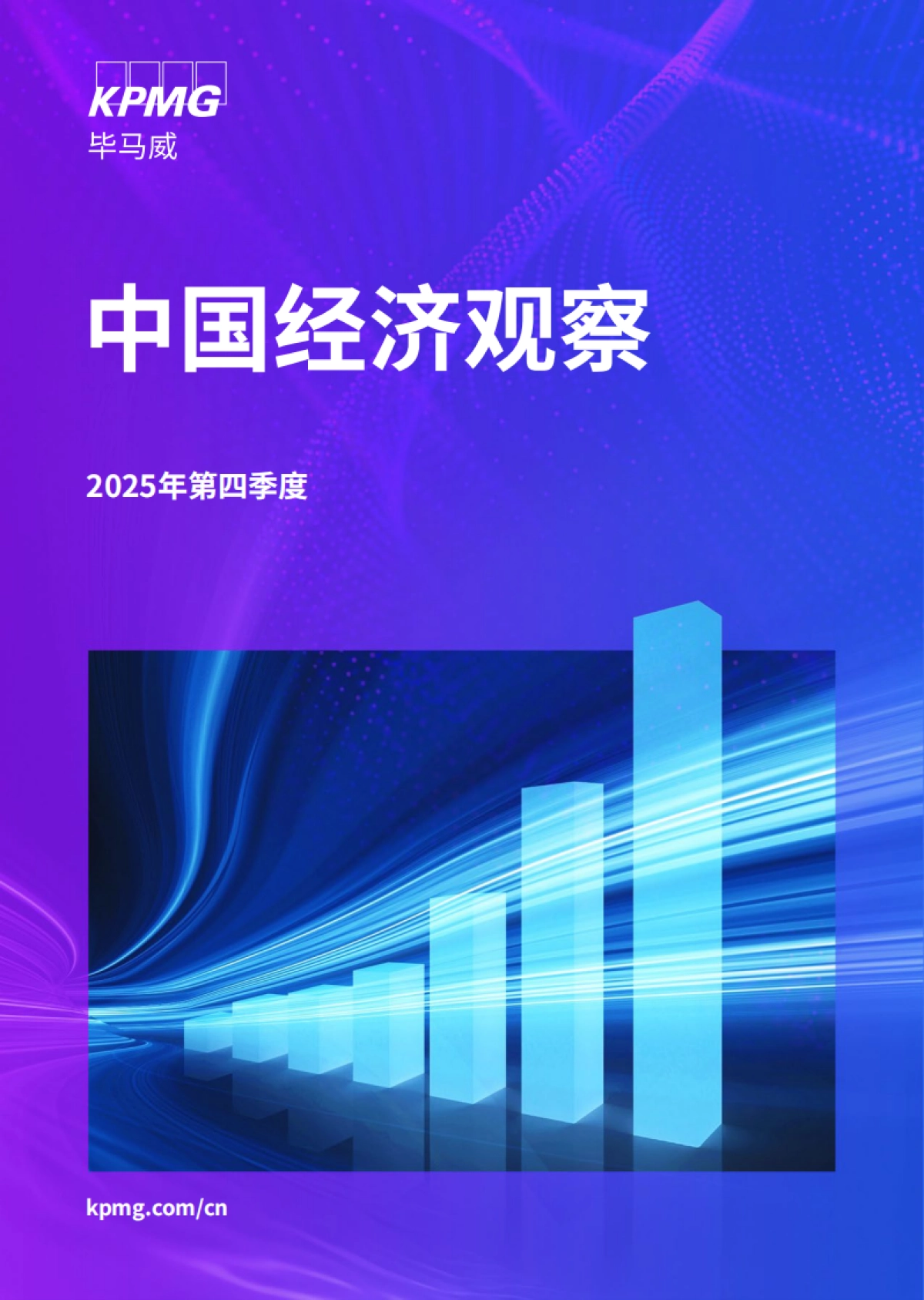 2025年第四季度中国经济观察-毕马威_第1页