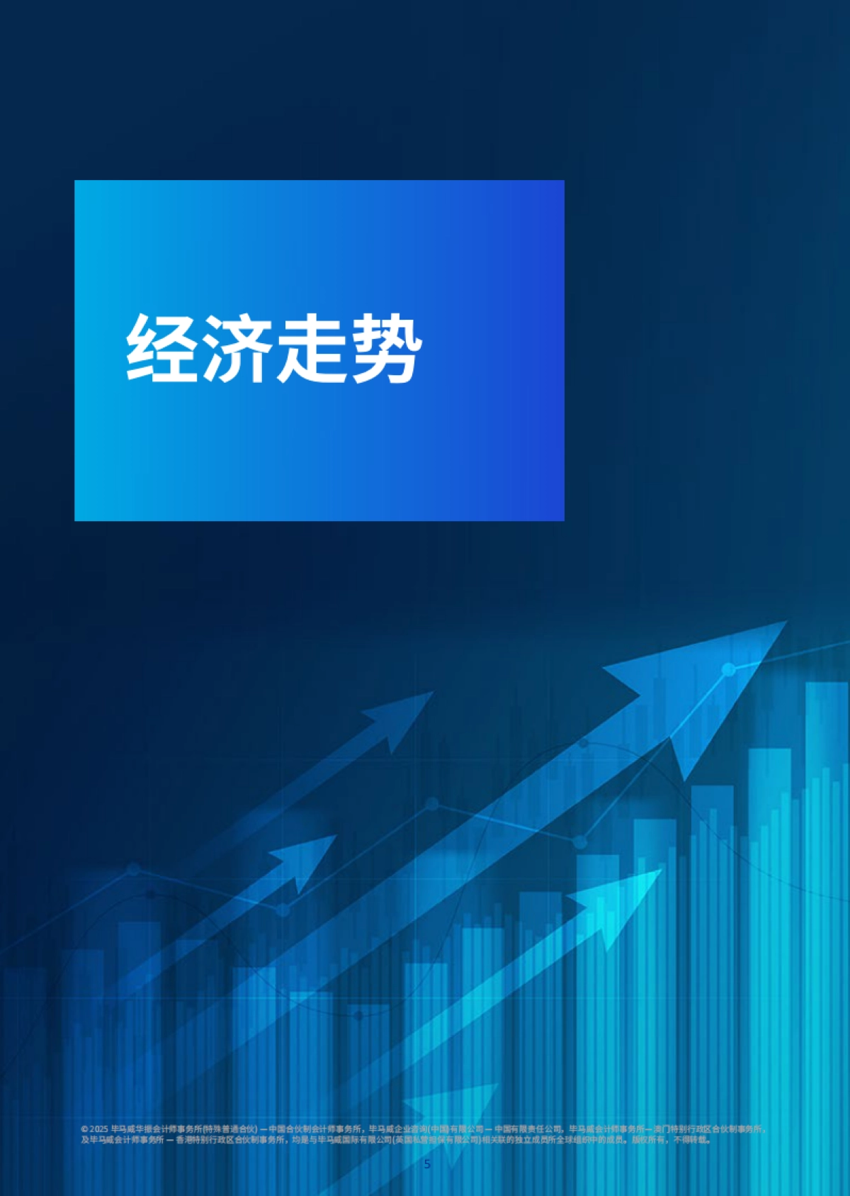 2025年第四季度中国经济观察-毕马威_第6页