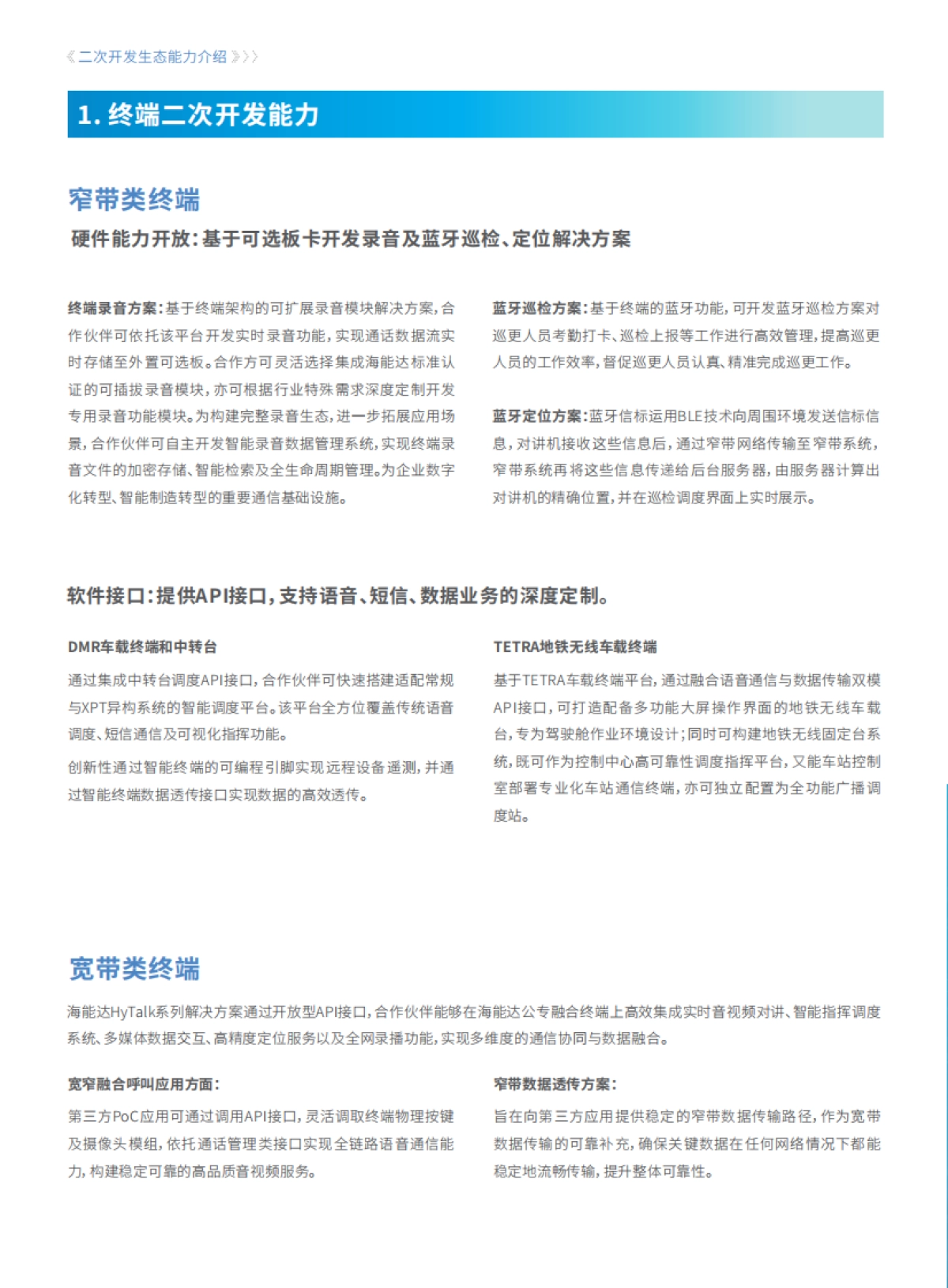 2025年二次开发生态白皮书-海能达_第4页