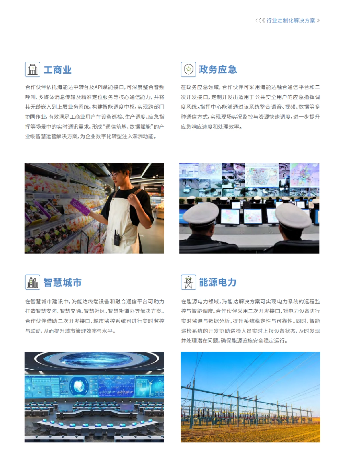 2025年二次开发生态白皮书-海能达_第9页